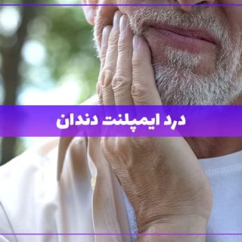 درد ایمپلنت دندان