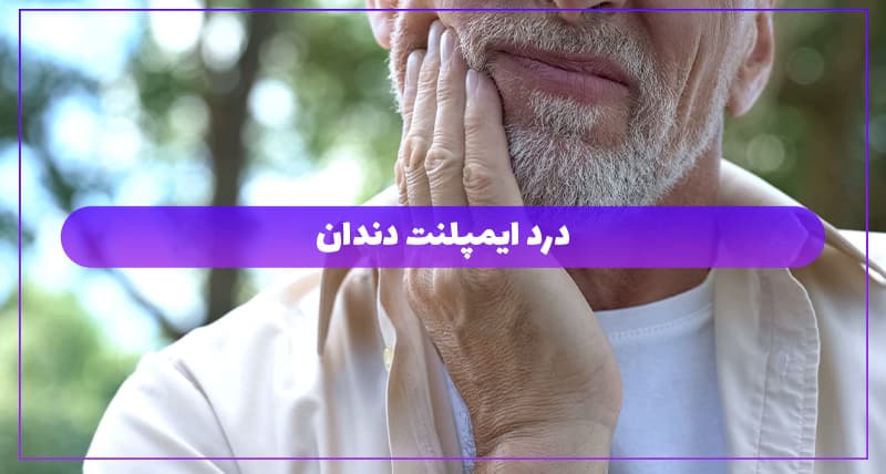 درد ایمپلنت دندان