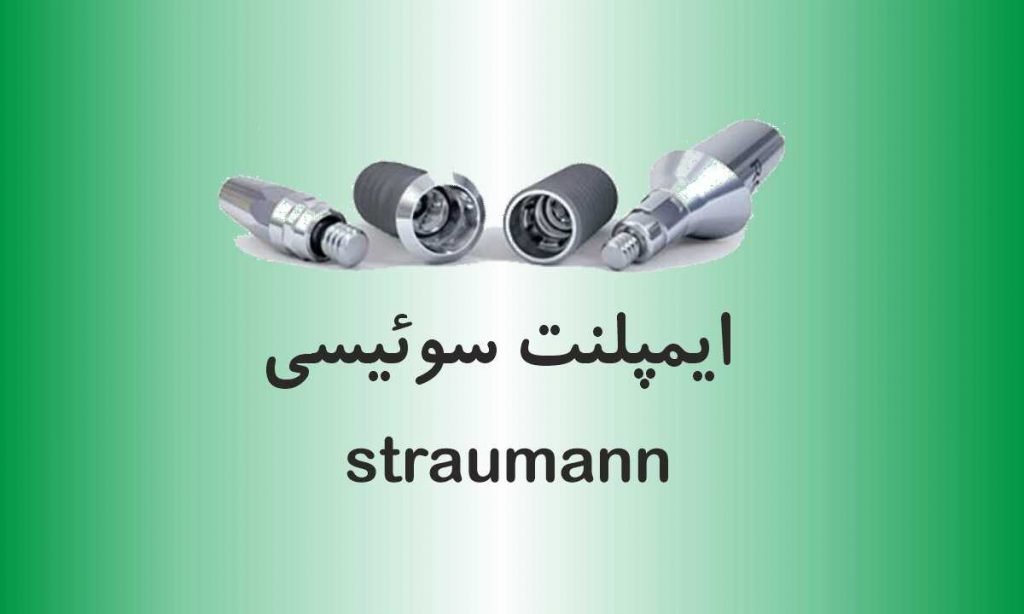 قیمت ایمپلنت سوئیسی