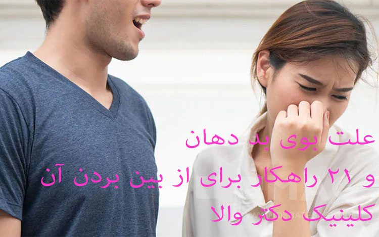 علت بوی بد دهان