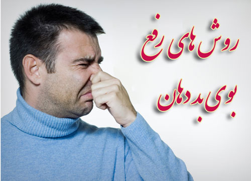 علت بوی بد دهان