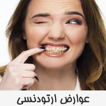 عوارض ارتودنسی