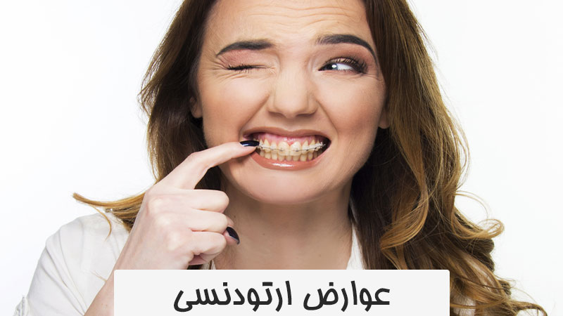 عوارض ارتودنسی